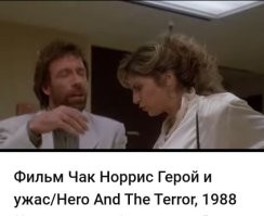 А в фильме "Герой и ужас" Чак упал в обморок! Вид схваток  беременной женщины - единственное что может свалить Великого Чака!