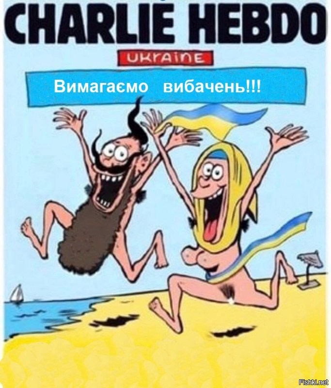 "Требую извинений перед моим президентом и народом Украины" - Шарли Ебдо извиняется...   
(Требуем извинений!)
