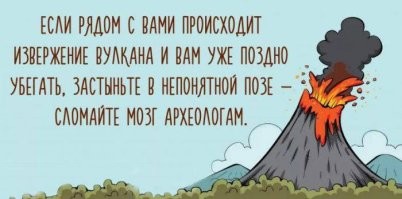Не совсем понятно, что подразумевает "не от извержения". Взрыв вулкана это летящие с неба камни размером от гальки до мегалитов - от этого погибает масса животных при современных извержениях. Думаю, жителей сия учесть не миновала. Взрывная волна могла разрушать здания и хоронить под их обломками жителей. Еще масса поражающих факторов извержения - огонь, газы, пепел. Все это "от извержения" или нет? Кажется, тут уже научники перебарщивают с высасывании из пальца тем для новых докторских и грантов.
