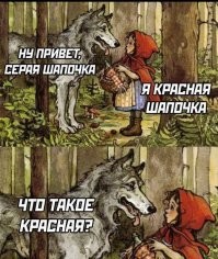 Волк - дальтоник?