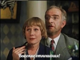 Высокие, высокие отношения