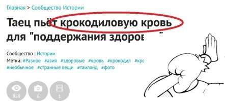 "Крокодиловую кровь"  
  

КРОКОДИЛЬЮ кровь, а не крокодиловую. Учите русский, бездари! Или не лезьте в область, в которой являетесь полными профанами.