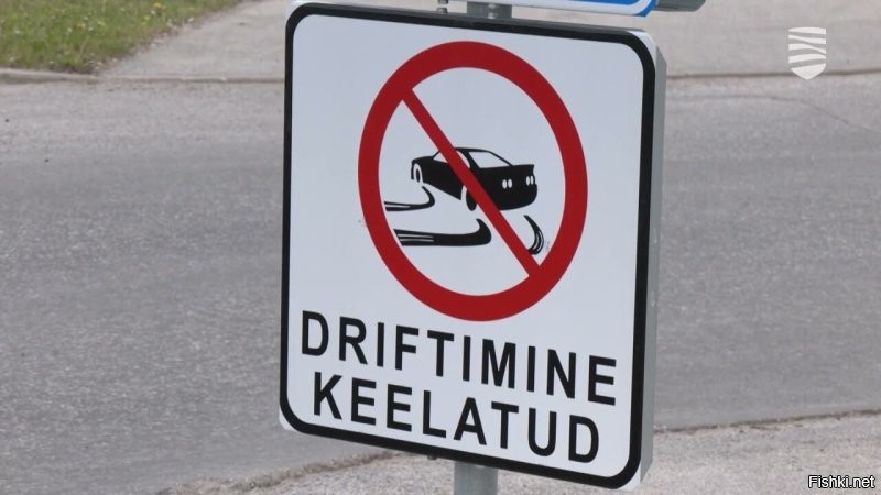 Недавно появившийся знак в Эстонии: "Дрифт запрещён"