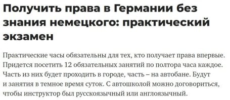 А вот как обстоит со сдачей на права в стране, перед которой власти Латвии подобострастно стелются - в современной Германии.

При том, что русскоговорящие в Германии - реально ВСЕ понаехи, а не местные.