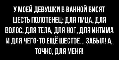 Напомнило, старый...))
-Дорогой, у тебя в ванной висят два полотенца с пометками «М» и «Ж».Я вытиралась с пометкой «Ж», ведь «М"-это для мужчин???
 -Нет, «М"-это для морды.