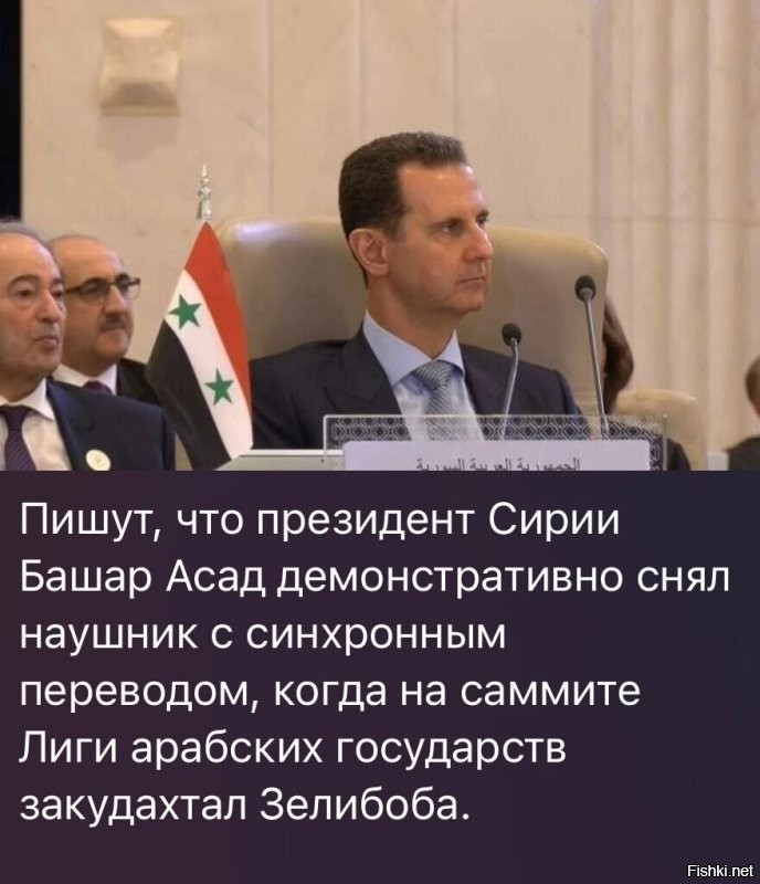 Башар Асад поставил Зеленского на место на саммите Лиги арабских государств