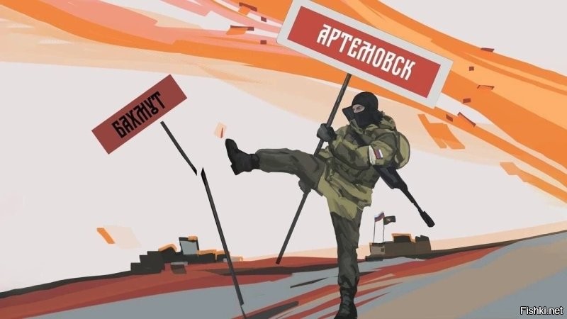 Российские силы полностью освободили Артемовск от   хохлатых оккупантов!
