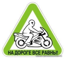 Так мы по лозунгам будем судить?)))

Главный лозунг мотоциклистов совсем другой, и не совпадает с вашими стереотипами..