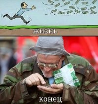 Если к смерти есть на что дожить - неплохо. Хуже другое...