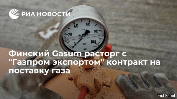 Финский Gasum расторг «Газпром экспортом» контракт на поставку газа по трубопроводу



22 мая 2023 12:45 - Финская государственная энергетическая компания Gasum сообщила о расторжении контракта с ООО «Газпром экспорт» на поставку природного газа по трубопроводу.

В компании заявили, что решение было принято из-за нежелания компании оплачивать поставки в рублях, а не в евро. Стороны не смогли урегулировать ситуацию с оплатой в сроки, установленные арбитражным судом.

«Gasum расторг долгосрочный контракт на поставку природного газа с ООО "Газпром экспорт" 22 мая 2023 года»,   говорится в заявлении.

Напомним, в ноябре 2022 года суд обязал Gasum выплатить «Газпром экспорту» задолженность в размере более 300 миллионов евро за поставки газа. Об этом информирует RT.
 

Все, что совершает Финляндия, - это хохлизм 100%, страна самоуничтожается в угоду США.