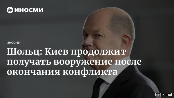 Канцлер ФРГ Шольц заявил, что Киев будет продолжать получать западное окружение после конфликта



Берлин, 22 мая 2023, 11:45 - Канцлер Германии Олаф Шольц заявил, что Киев продолжит получать вооружение от Запада даже после завершения конфликта. Об этом сообщает телеканал Welt.

Шольц отметил, что речь идет о гарантии безопасности в будущем, она включает вопрос об оснащении Украины оружием. «Украина будет оснащена оружием западного производства», - сделал заявление канцлер.

Ранее сообщалось, что Дания вместе с Германией поставят Киеву 80 танков Leopard.
 

Киев будет продолжать получать западное окружение после завершения конфликта, заявляет Шольц заявил, что он подразумевает под окончанием конфликта и какая будет Украина  откуда знает Ливерная колбаса?