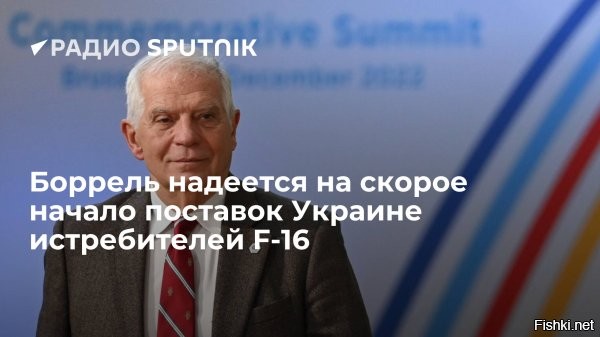 В Литве начались учения истребителей ВВС НАТО, патрулирующих небо стран Балтии



Вильнюс, 22 мая 2023, 12:22 - Учения истребителей ВВС НАТО, которые осуществляют миссию воздушной полиции в небе над странами Балтии, проходят в Литве, сообщило командование литовской армии.

Согласно сообщению командования, тренировка размещенных на авиабазе Зокняй в Литве F-16 ВВС Румынии и Португалии ведется в районе Паланги и над акваторией Балтийского моря. В ходе тренировок будут осуществляться полеты на малых высотах, а над Балтийским морем также выпускаться тепловые заряды, передает ТАСС.



Боррель: ЕС скоро сможет поставить F-16 Украине



Евросоюз считает «очень хорошей идеей» решение «Группы семи» об отправке на Украину истребителей F-16, заявил глава внешнеполитической службы сообщества Жозеп Боррель.

Боррель по прибытии на встречу глав МИД стран ЕС заявил, что подготовка летчиков уже началась, и выразил надежду, что ЕС уже скоро сможет отправить Украине этот вид оружия, передает ТАСС.

Американские СМИ ранее отмечали, что российские ВКС начнут  гарантированно уничтожать истребители F-16, даже если Украина применит их с территории государств НАТО.
 

Чем больше Запад будет давать оружие для Украины, тем печальнее и трагичнее участь населения незалежной. Оружие - это не та халява, которой хохлы должны радоваться.