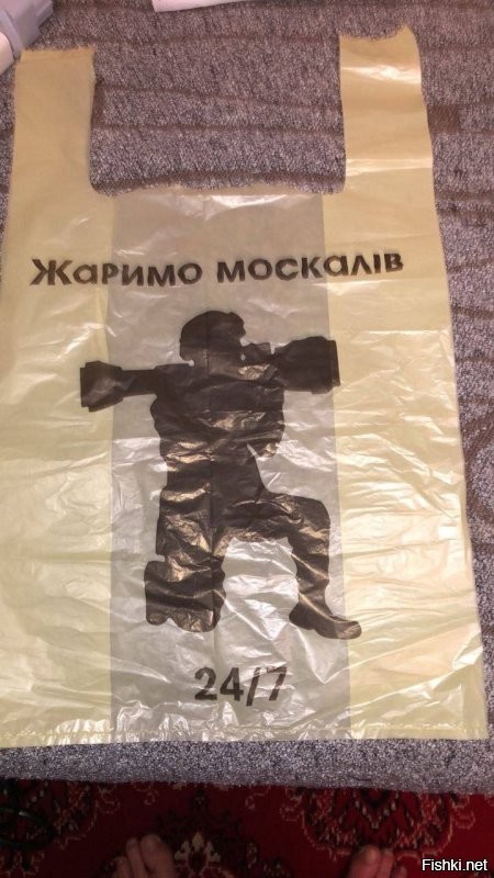 Как вам пакет из Киевского супермаркета?
Но нацизма на Украине нет      
Нам все кажется