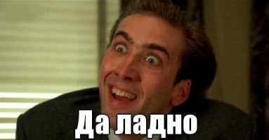 и-и-и-и?..