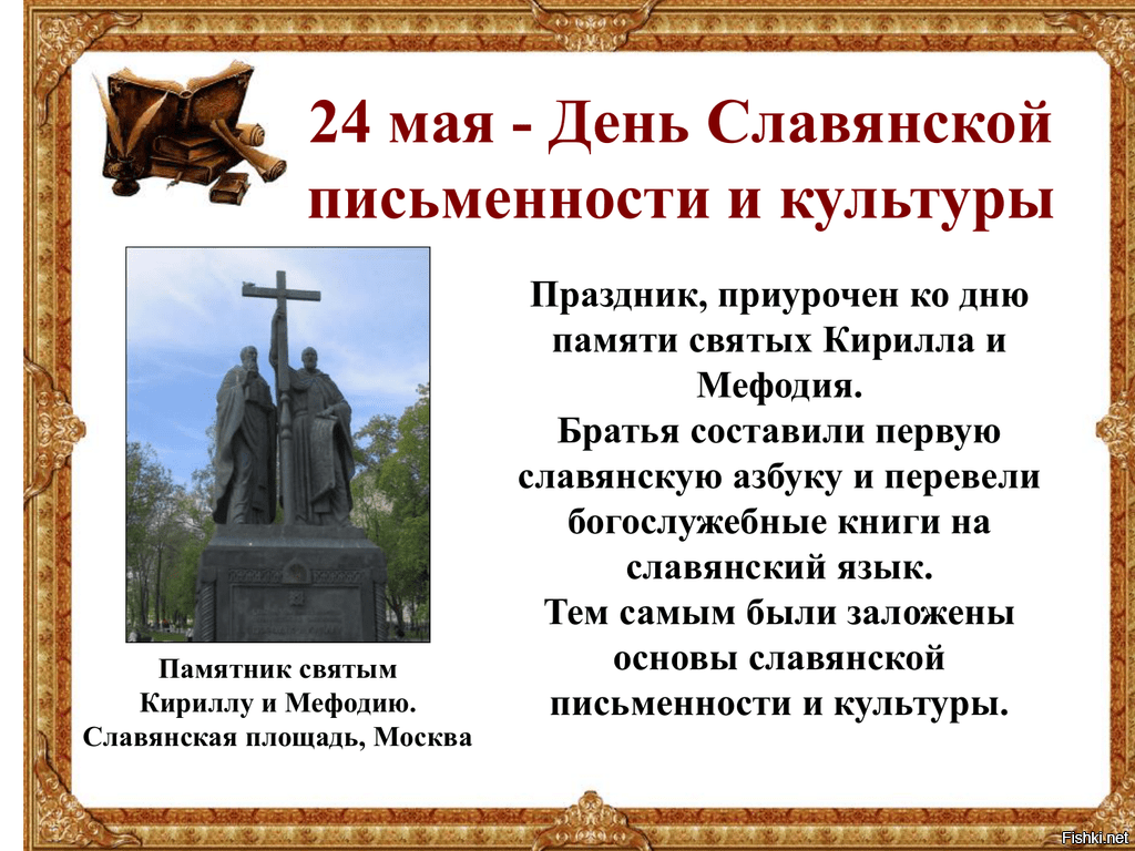Праздники как память культуры. 24 Мая день славянской письменности и культуры.