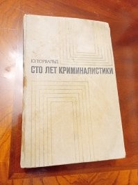 Я так добыл в дачном туалете у друга "100 лет криминалистики" Торвальда. издание 1973 года.  Успели использовать всего пару страниц из введения.
Отличная книга - до сих пор ничего лучшего по этой теме нет.
История Видока, к стати, там изложена весьма подробно (не киношного, а настоящего).