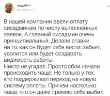 А у меня KPI зависит наоборот от того, насколько меньше  было заявок и меньше количество часов простоя оборудования. Иными словами - если за месяц ничего серьезно не ломалось и ты не носился каждый день как ужаленный, восстанавливая что то, то это означает, что KPI будет самый высокий.