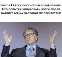 В мемах пишут что старина Билл на этом уже обломался