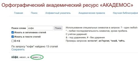 Вот что по этому поводу говорит  Институт русского языка им. В.В. Виноградова Российской академии наук: