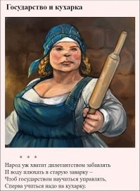 Одна гопота, кроме Ленина - у Владимира Ильича отличное образование и понимание реальности мира. 
 И меня убеждают, что кухарка не справится с управлением государством.
