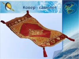И коврами-самолетами :)