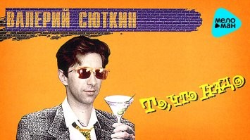 Сюткин ещё не молодой и не организовал своё сообщество ББПЕ