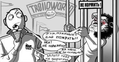 НЕ КОРМИ ТРОЛЯ!