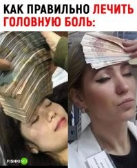 Не жирно ли так лечить головную боль? Вот как  надо, как в Мозамбике...