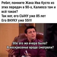 Ну вообще то Кусто был 1910 года рождения и ему уже в 1990м было 80 лет.
Так, что удивляться нечему