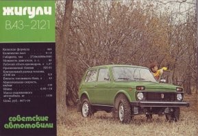 мелким был, такая картинка висела на стене) мечтал о ниве, вырос, купил, покатался несколько лет. иногда ностальгия накатывает, взять снова! но прокатишься, даже на "новой", желание отбивает на пару лет. хотя, не будь ей ныне цена от ляма..