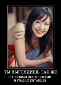 23 истории о самых глупых тату на китайском и японском