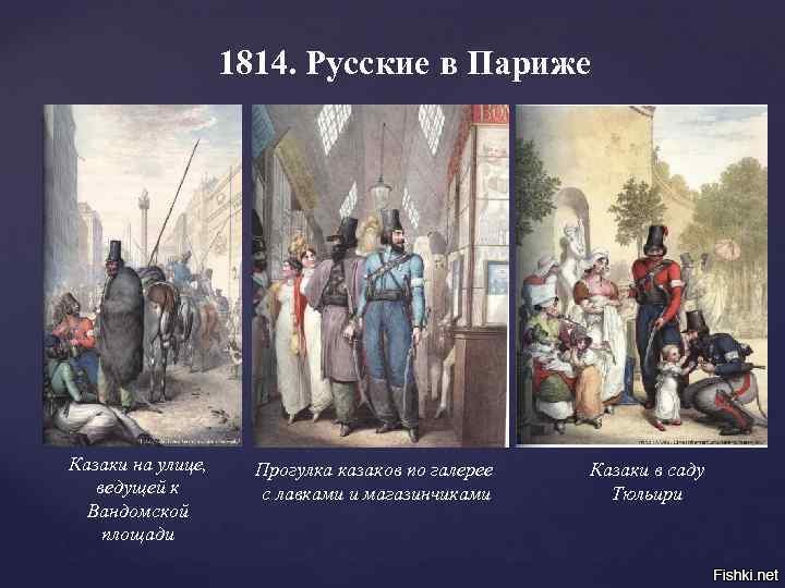 Казаки в париже в 1814. Русские в Париже в 1814. Русские казаки в Париже в 1814. Русские в Париже в 1814 картины. Картины казаки в Париже в 1814 году.