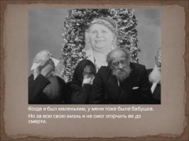 Образ обычной бабушки играла одна из богатейших женщин СССР