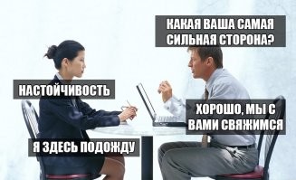 Пользователи рассказали, через что они прошли на собеседованиях