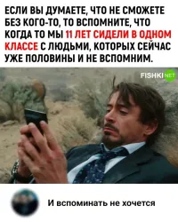 Это для тех, кто 11 лет учится, наверное. Я помню всех, с кем учился 10 лет. И только 1 год и 3 месяца немногих хочется забыть.