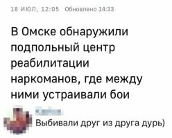В Омске умеют бороться с зависимостями !