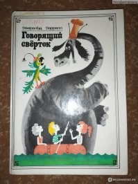 Говорящий сверток обалденная книга моего детства.