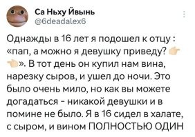 Прям, по анекдоту: "Впервые я познал радости секса в четырнадцать лет. Как жаль, что в эту ночь я был один."