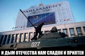 "Плакат представляет собой фотографию набережной Москвы-реки, сделанную с моста, на котором в октябре 93 года стояли исторические танки. На месте Белого дома мы видим огромную пачку «Парламента» (компьютерный монтаж). Вокруг нее в изобилии растут пальмы. Слоган – цитата из Грибоедова:
 И ДЫМ ОТЕЧЕСТВА НАМ СЛАДОК И ПРИЯТЕН. ПАРЛАМЕНТ"
В.Пелевин "Generation П"