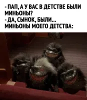 Миньоны моего детства из книг