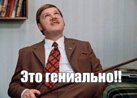 Ипать ты остроумный....