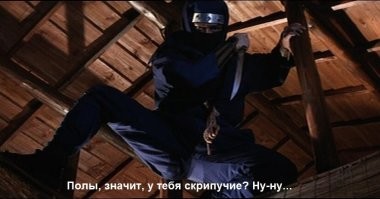 Полы против ниндзя