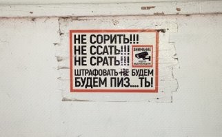 15 говорящих надписей, написанных нашими людьми
