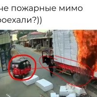 А они подумали, что он сам пожарный. 
И справится без них.