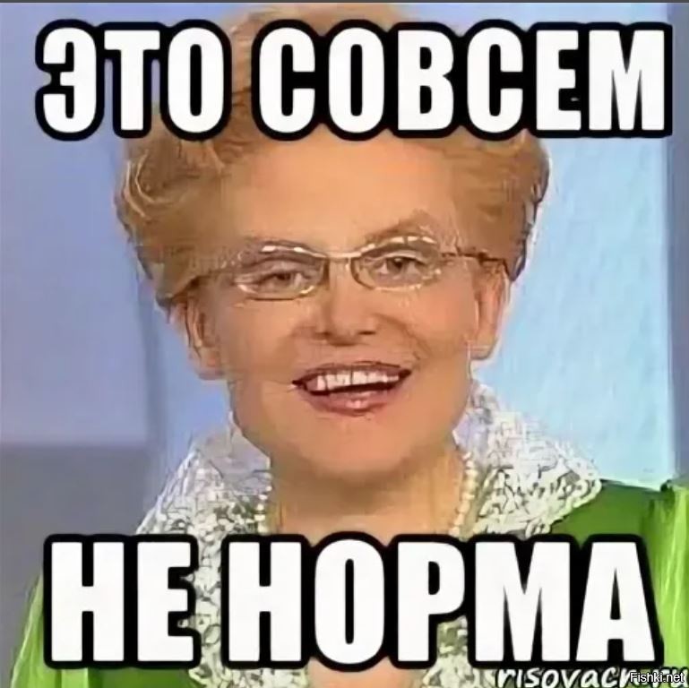 Норм картинки. Это не норма. Это не норма Мем. Это норма Малышева Мем.