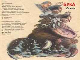 Сказку про Буку просто обожал