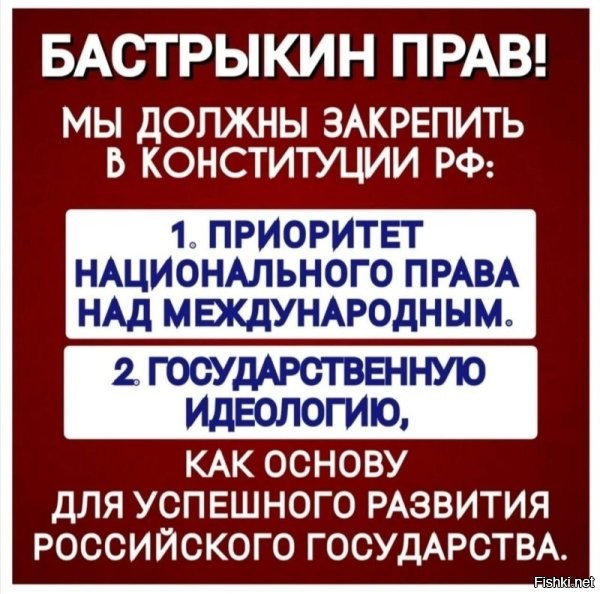 Прежде, чем что-то закреплять (я имею ввиду идеологию), её сначала надо сформулировать, а не бежать впереди паровоза с лозунгом "За всё хорошее против всего плохого.". Эти "господа" в думе, только на словах за народ, а прогрессивный налог, уж 20 лет ввести не могут (или не хотят). Идеология должна объединять, но правящая элита не может подтянуть всех до своего уровня, а опускаться не хотят. И какое может быть объединение? Типа начальник ест мясо, а я капусту, а вместе мы едим голубцы? Хреновая какая-то идеология выходит. Не находите? Я согласен "рвать жопу" за страну, но не согласен набивать карманы олигархов. А пока, все именно так и происходит. Пока кто-то воюет, кто-то продаёт Европе нефть и хохлы могут заправлять свои танки.