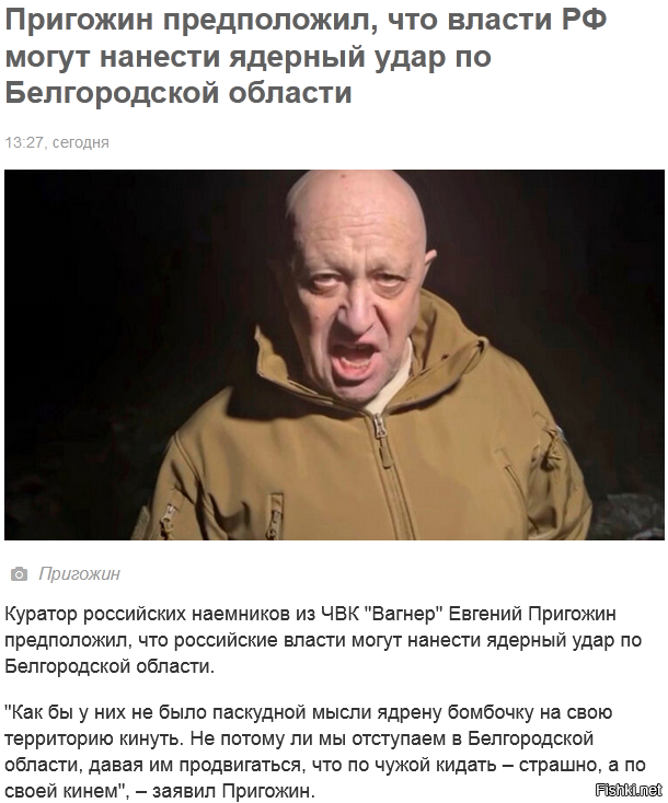Пригожин в своём стремлении стать "большим политиком" теряет берега.
А укро-СМИ "радостно" разгоняют такие его заявления.