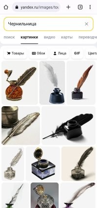 Забил слово "чернильница" - ожидаемый результат.  По теме поста ожидаемый.