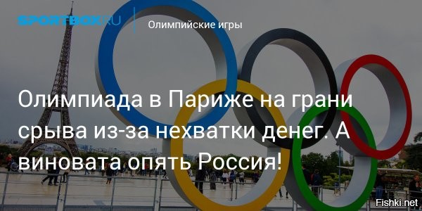 В Париже протестующие напали на штаб-квартиру Олимпиады-2024



Во Франции протестующие взяли штурмом штаб-квартиру парижской Олимпиады, которая пройдет в следующем году.



Париж, 06 июня 2023, 18:34 - Профсоюзные активисты – железнодорожники и работники общественного транспорта – прорвали полицейский кордон, захватили здание Оргкомитета Игр и потребовали отменить их.

Профсоюзы возмущены тратами на Олимпиаду, которые уже превысили 4,5 миллиарда евро.

Это и возмущает профсоюзы, которые назначили 6 мая днем протеста против пенсионной реформы. На улицы вышли сотни тысяч французов. В Лионе полиция применила против демонстрантов слезоточивый газ, в Ренне – шествие разгоняли еще и с помощью водометов. Есть пострадавшие. 



Лягушатники возмущены, что из-за России все деньги ушли на помощь Украине.
Подожгите штаб-квартиру Олимпиады-2024 весело и с огоньком!